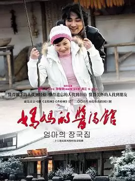 电视剧《妈妈的酱汤馆》剧情梗概