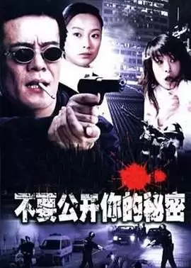 剧情介绍：电视剧《不要公开你的秘密》