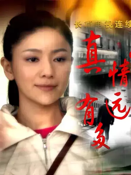 电视剧真情有多远剧情介绍