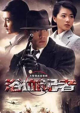 电视剧《浴血记者》 剧情介绍
