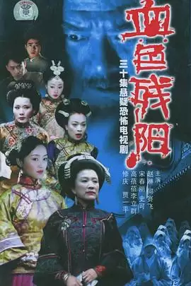 电视剧《血色残阳》剧情概述