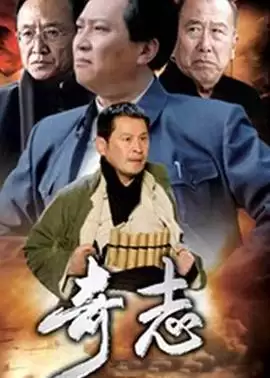 《奇志》电视剧剧情介绍