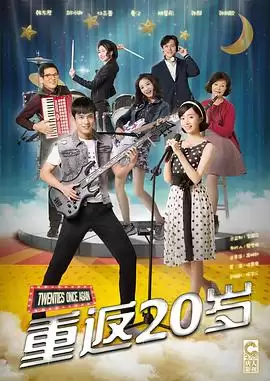 电视剧《重返20岁》剧情概述