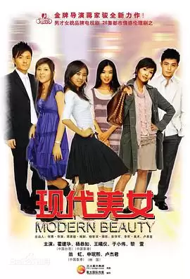 电视剧《现代美女》：剧情介绍