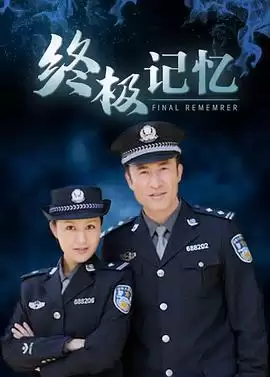 电视剧《终极记忆》的剧情介绍