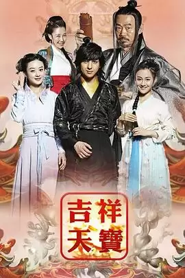 《吉祥天宝》电视剧剧情介绍