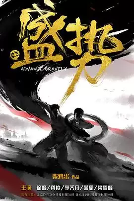 电视剧《盛势》剧情介绍