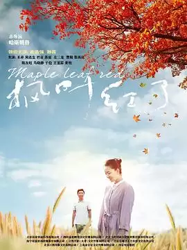 电视剧《枫叶红了》剧情介绍