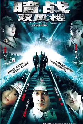 电视剧《暗战双凤楼》剧情简介