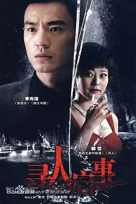电视剧《寻人启事》剧情简介
