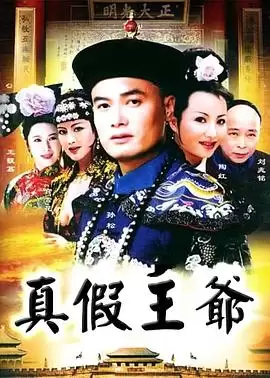 电视剧《真假王爷》剧情简介