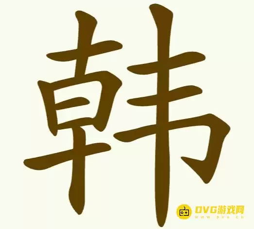 《天天拼词王》第252关韩怎么过-第252关韩找出15个常用字图文攻略