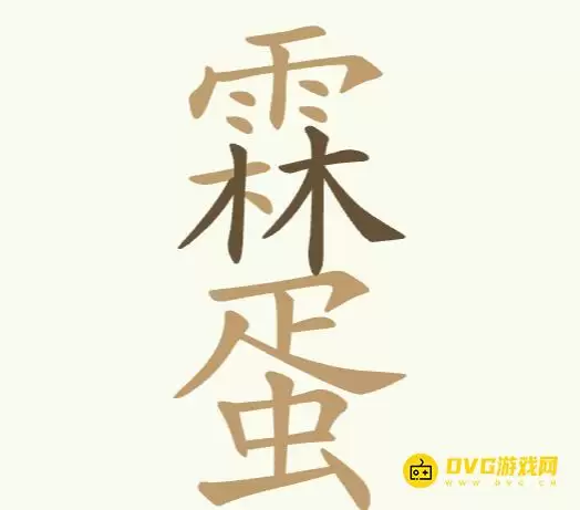 天天拼词王第253关雨林蛋怎么过-第253关雨林蛋找出24个常用字图文攻略