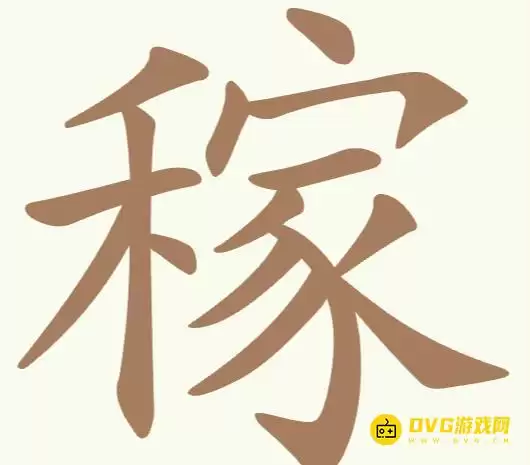 天天拼词王第255关稼怎么过-第255关稼找出17个常用字图文攻略
