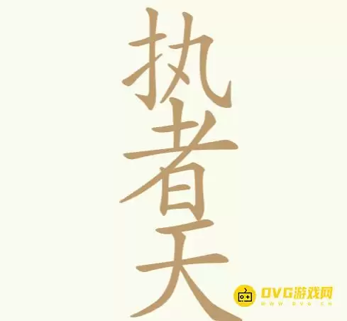 天天拼词王第256关执者天怎么过-第256关执者天找出24个常用字图文攻略