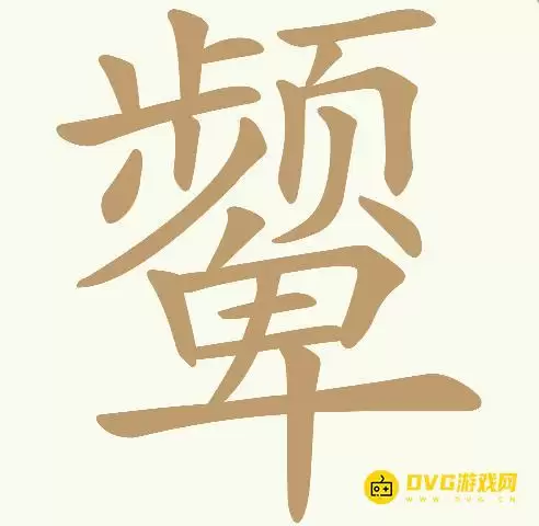 天天拼词王第257关颦如何通关-第257关颦找出23个常用字图文攻略