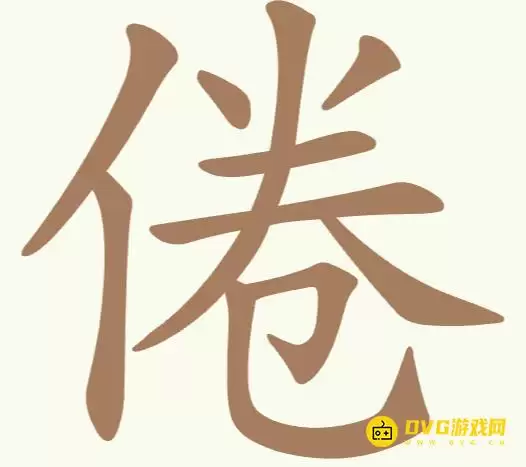《天天拼词王》第258关倦如何通过-第258关倦找出13个常用字图文攻略