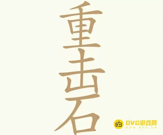 《天天拼词王》第259关重击石如何过-第259关重击石找到24个常用字图文攻略