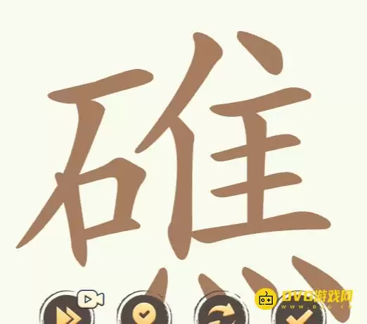 《天天拼词王》第260关礁怎么过-第260关礁找出32个常用字图文攻略