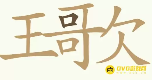 天天拼词王第262关王歌王哥欠怎么过-第262关王歌王哥欠找出23个常用字图文攻略