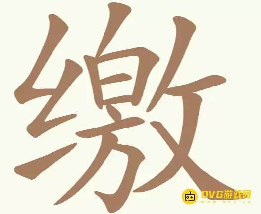 《天天拼词王》第263关缴怎么过-找出19个常用字图文攻略