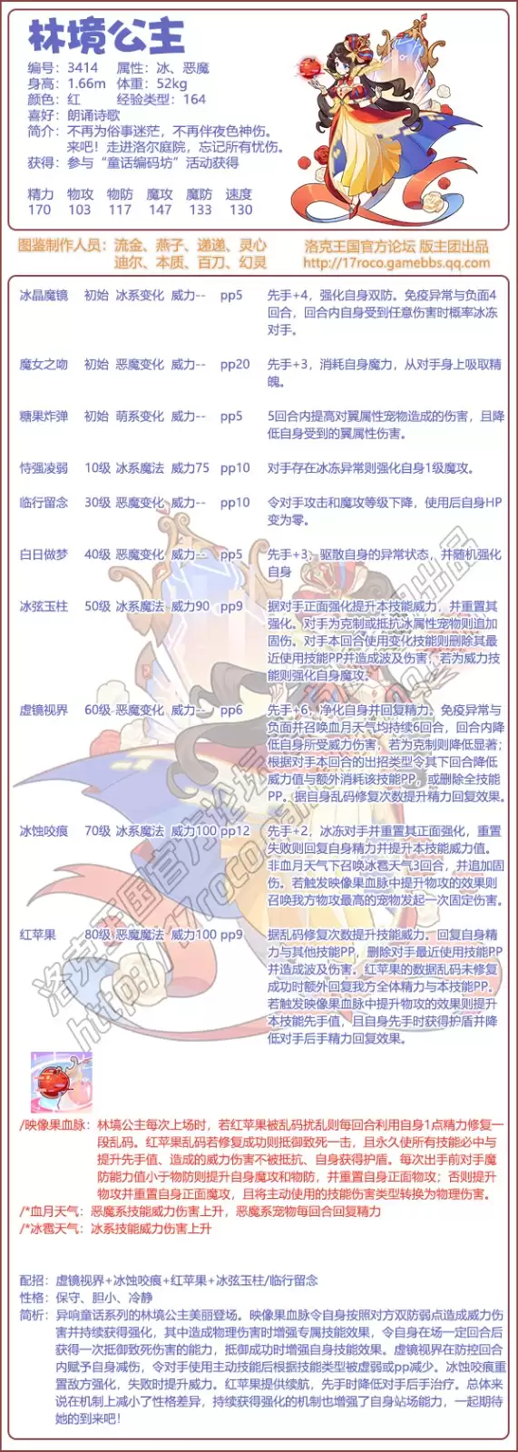 洛克王国林境公主技能汇总