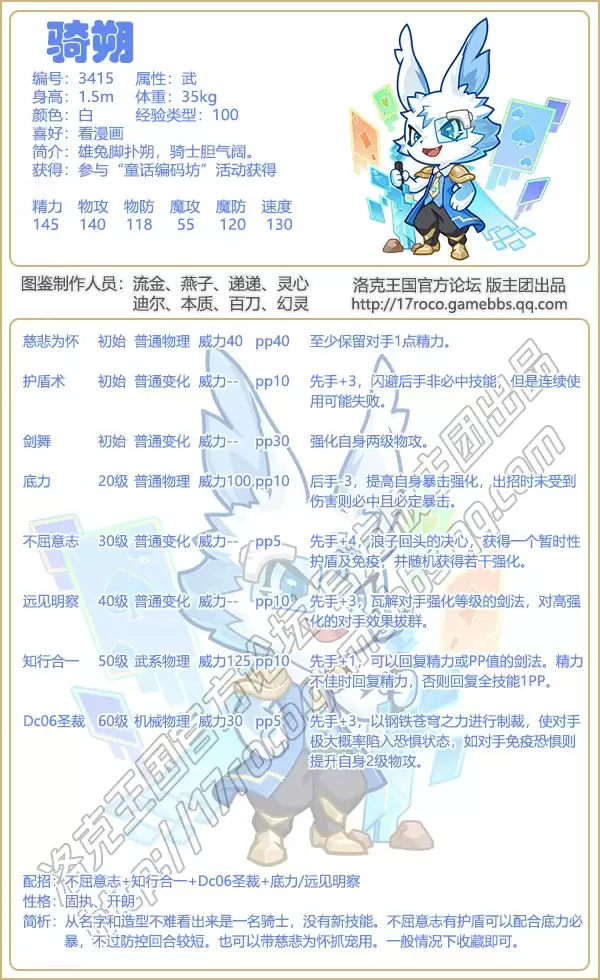 洛克王国骑朔技能表