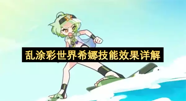 乱涂彩世界希娜技能效果详解