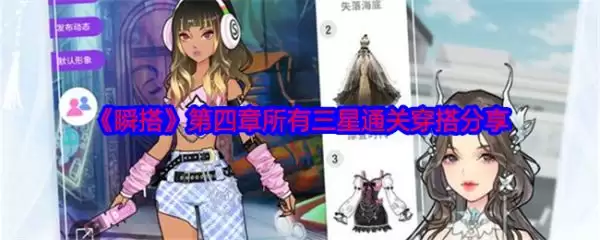 瞬搭游戏第四章详细攻略步骤 瞬搭第四章三星通关穿搭全分享