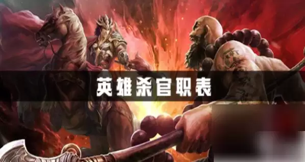 英雄杀手游官职有什么用 英雄杀官职到底是什么