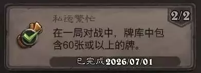 炉石传说私运繁忙成就达成攻略