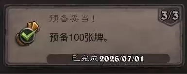 炉石传说:预备妥当成就攻略
