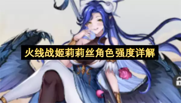 火线战姬莉莉丝角色强度详细解读