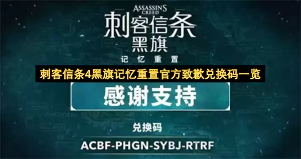 官方致歉：刺客信条4黑旗记忆重置兑换码一览