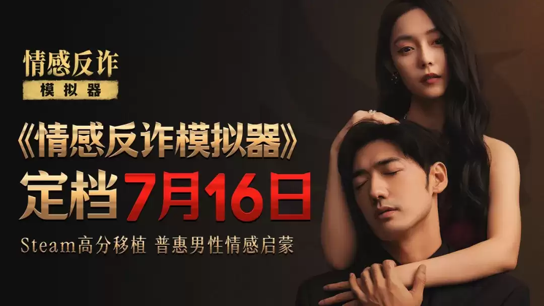 《情感反诈模拟器》移动端全平台上线定档7月16日