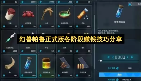 幻兽帕鲁正式版各阶段赚钱心得分享