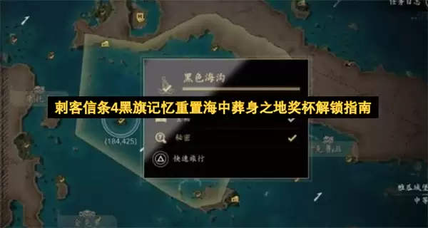 刺客信条4黑旗记忆重置海中葬身之地奖杯解锁完整指南