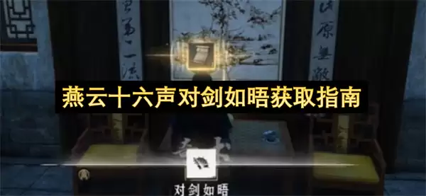 燕云十六声对剑如晤获取攻略