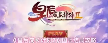 皇后成长计划2国师结局如何达成