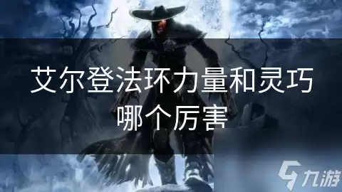 艾尔登法环 力量与灵巧哪个厉害