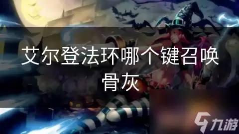 艾尔登法环召唤骨灰按哪个键