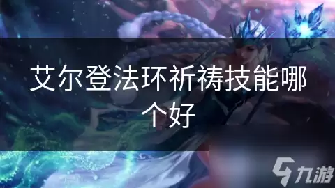艾尔登法环祈祷技能选哪个