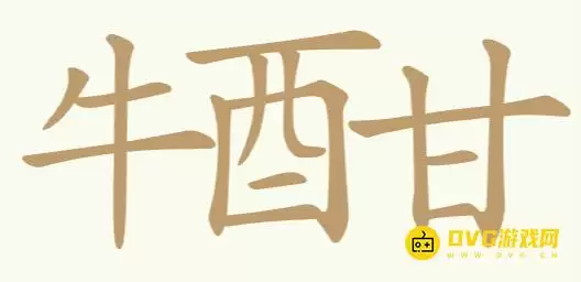 《天天拼词王》第232关牛酉甘怎样过-第232关牛酉甘找到17个常用字图文攻略