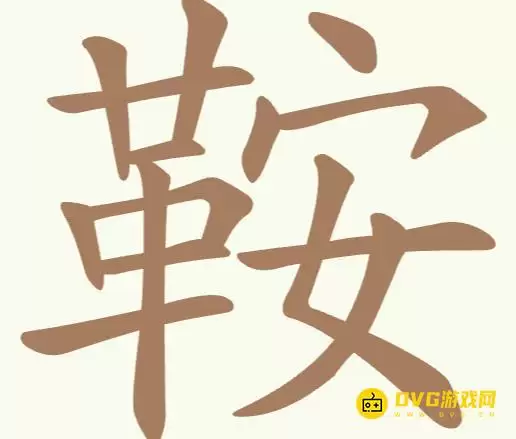 《天天拼词王》第233关鞍过关攻略-第233关鞍找出16个常用字图文详解