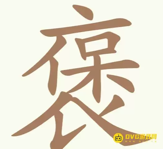 《天天拼词王》第234关褒如何过-第234关褒找出21个常用字图文攻略