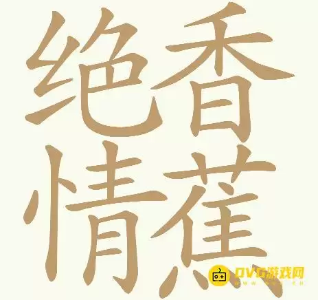 《天天拼词王》第235关绝情香蕉怎么过-第235关绝情香蕉找出32个常用字图文攻略