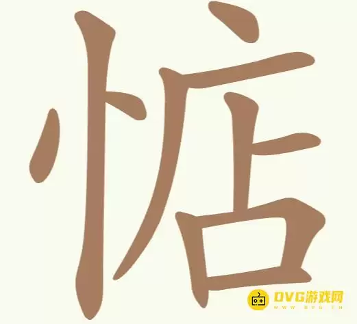 《天天拼词王》第236关惦过关方法-第236关惦找出14个常用字图文攻略