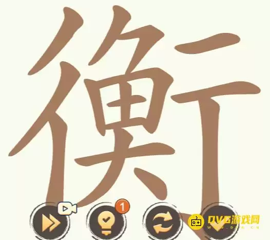 《天天拼词王》第237关衡如何过-第237关衡找出32个常用字图文攻略