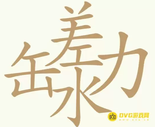 天天拼词王第238关缶差水力怎么过-第238关缶差水力找出19个常用字图文攻略