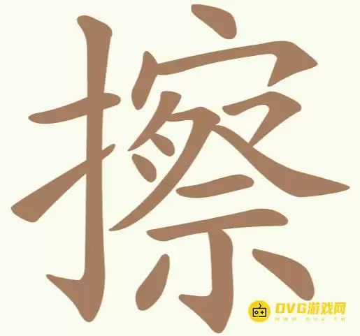 天天拼词王第239关擦怎么过-第239关擦找出14个常用字图文攻略